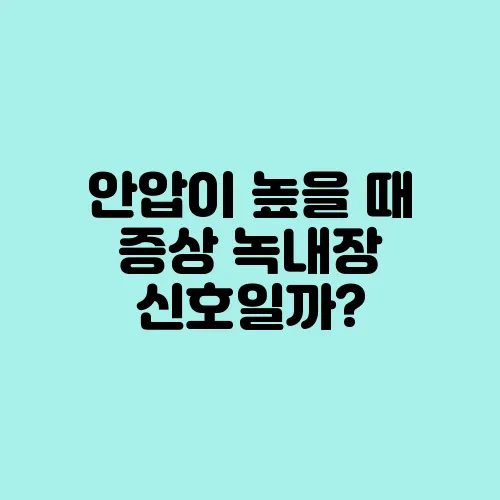 안압이 높을 때 증상 녹내장 신호일까?