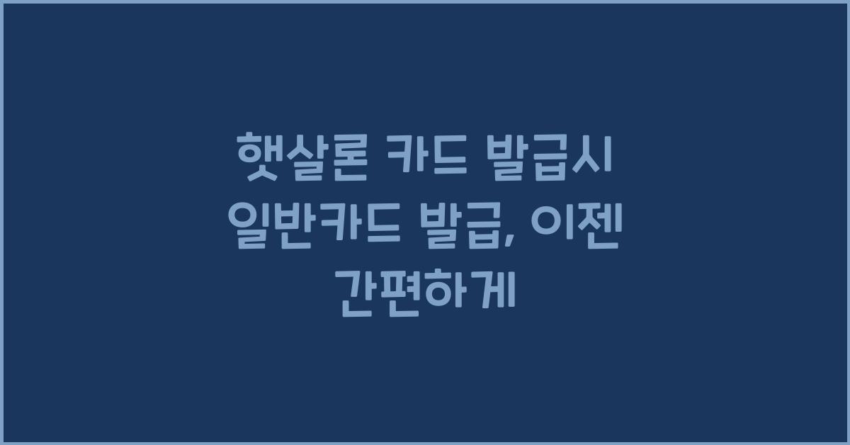 햇살론 카드 발급시 일반카드 발급