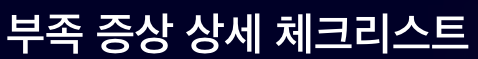 망간 부족 현상 체크리스트