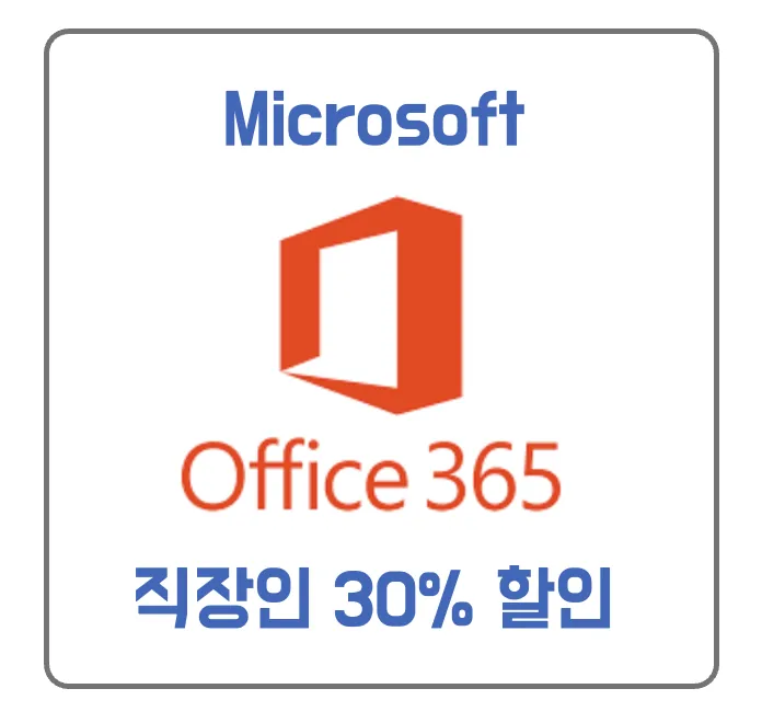 오피스365 직장인 30% 할인