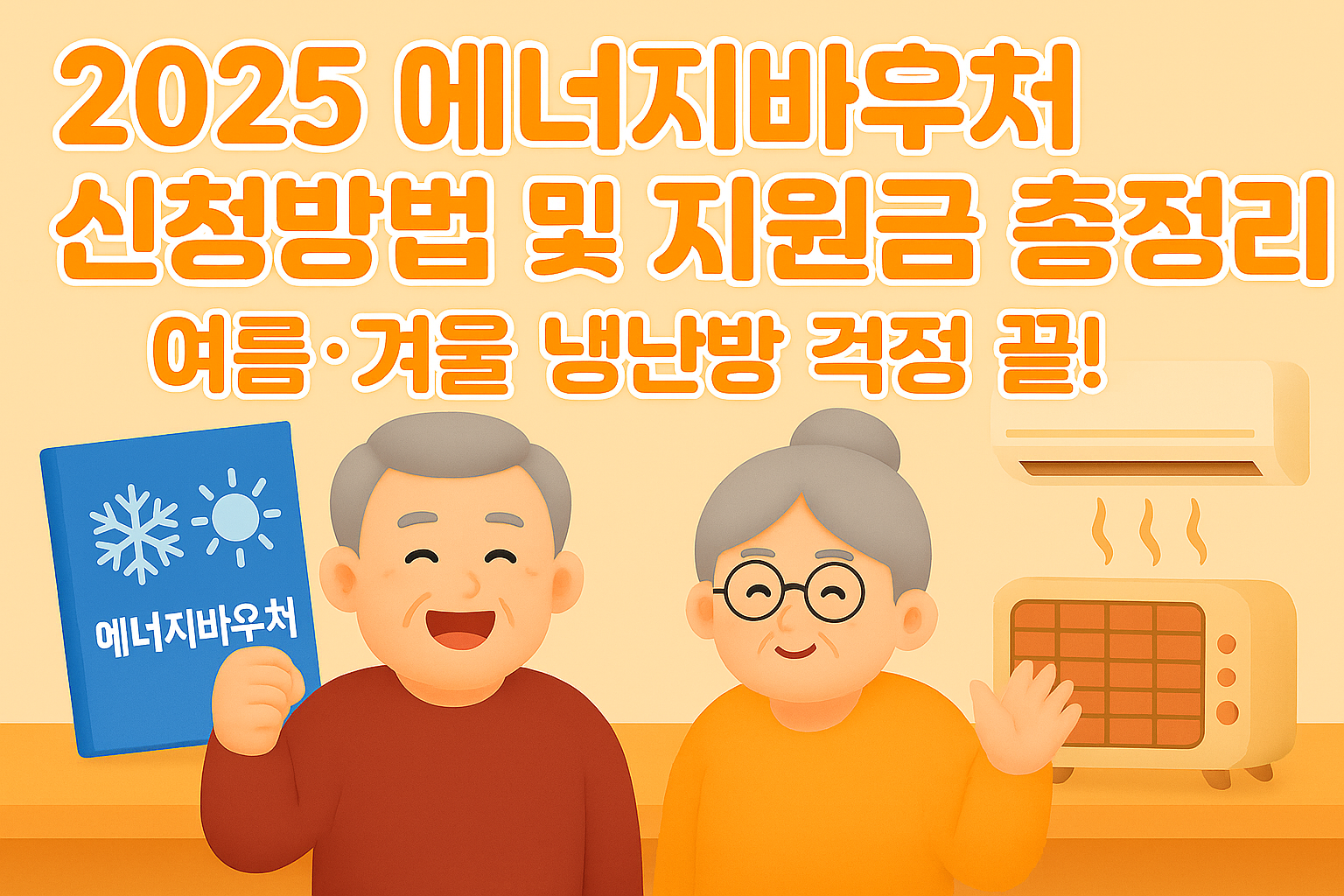 2025 에너지바우처 신청방법 및 지원금 총정리 – 여름·겨울 냉난방 걱정 끝!