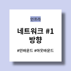 네트워크의 방향