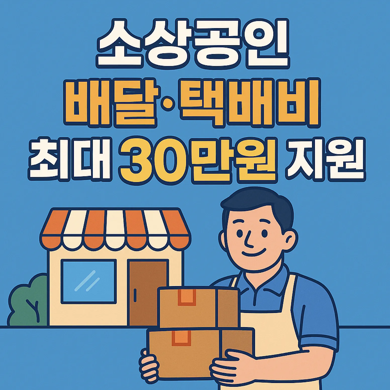 소상공인 배달 택배비 지원금_1