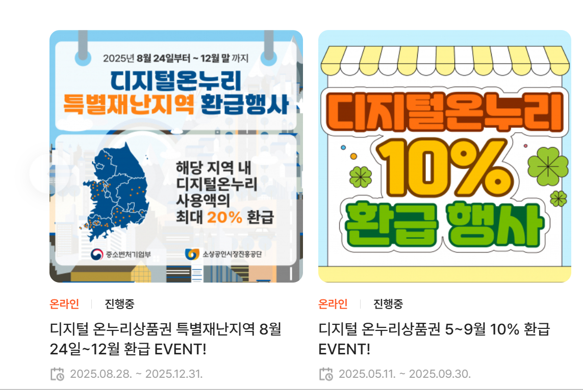 디지털 온누리 상품권 사용방법, 사용처, 환급