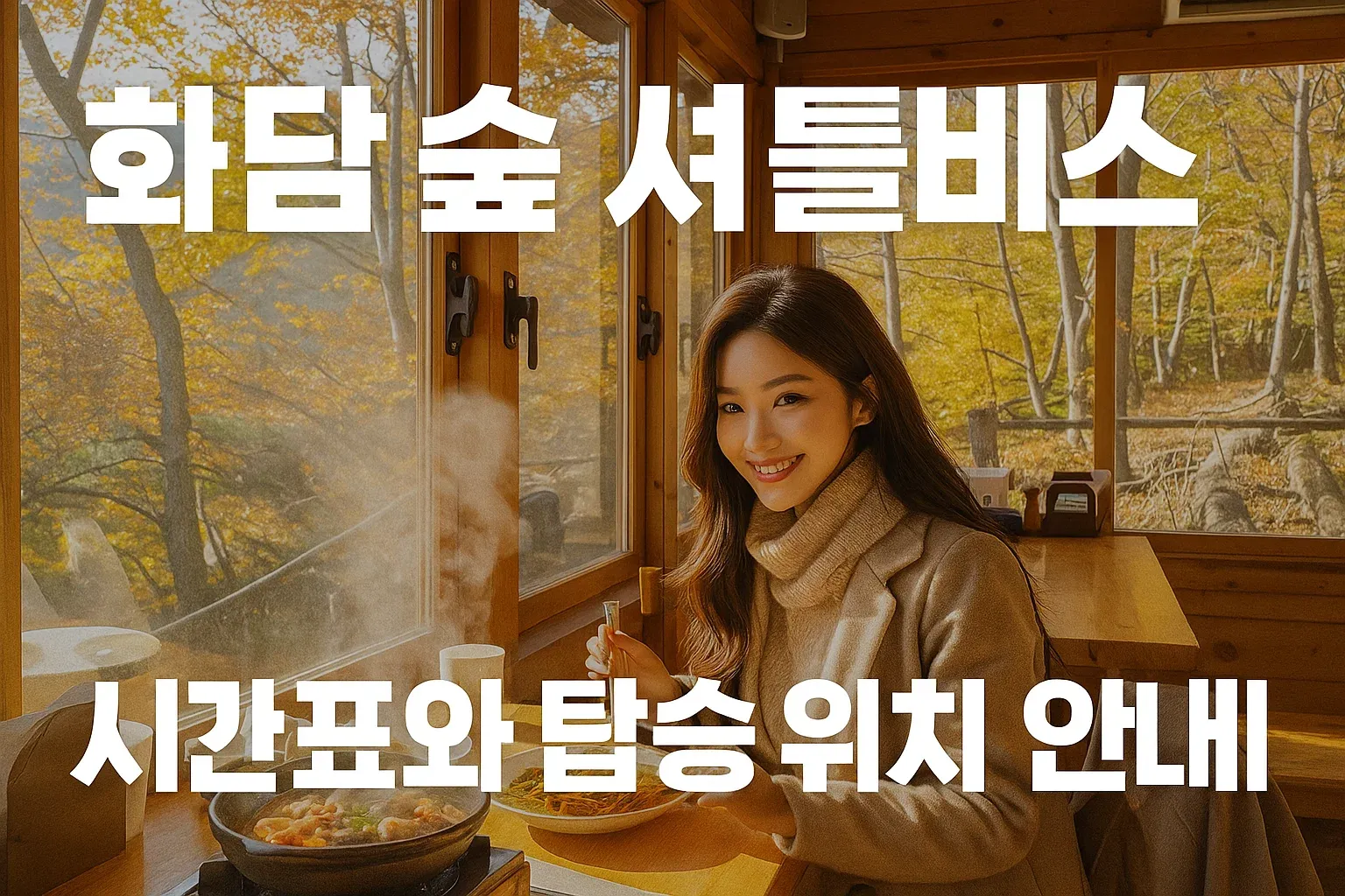 화담숲 셔틀버스 시간표와 탑승 위치 안내