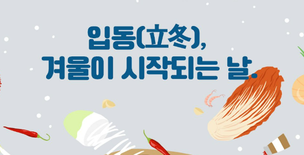 입동 뜻 의미와 전통 풍습 유래 알아보기