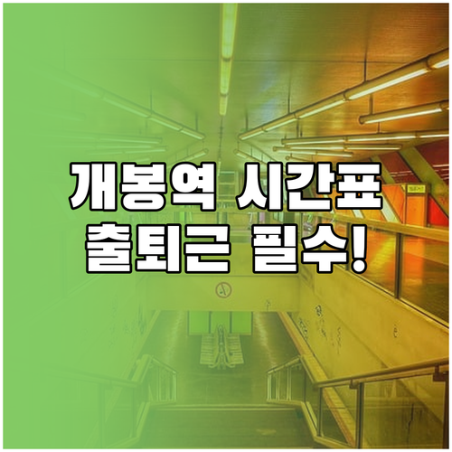 개봉역 실시간 지하철 시간표 조회와 ..