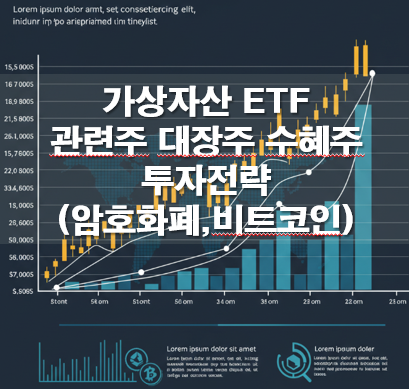 가상자산 ETF 관련주 대장주 수혜주 투자전략(암호화폐,비트코인)