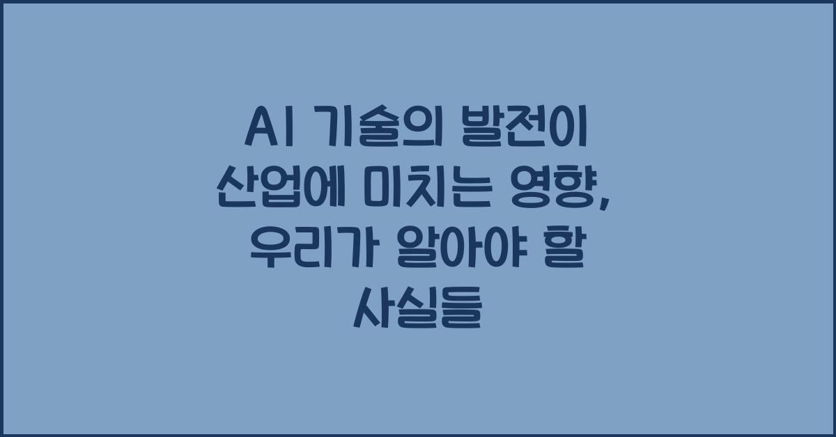 AI 기술의 발전이 산업에 미치는 영향
