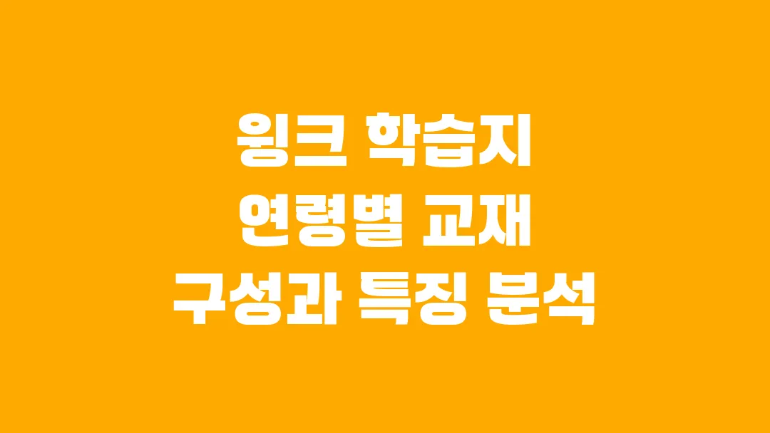 2025 윙크 학습지 연령별 교재 구성과 특징 분석