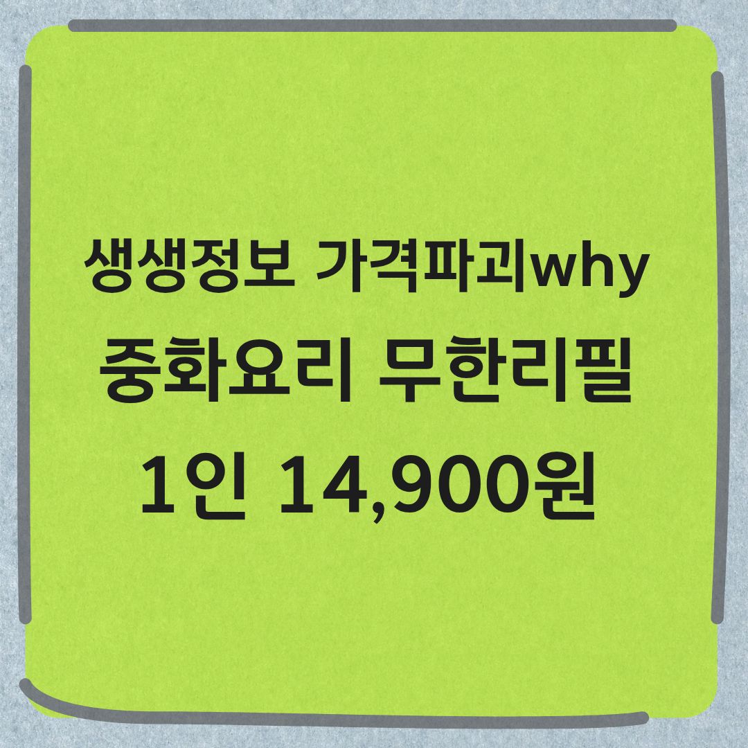 생생정보 가격파괴 why 양주 중화요리 무한 리필 1인 14900원 위치 정보