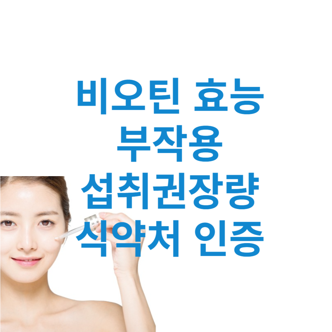 식약처 인증 비오틴 효능 부작용 권장량 좋은 제품 고르는 방법 썸네일