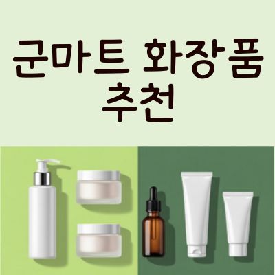 역대급 가성비! 군마트에서 무조건 쟁여야 할 화장품 TOP 5