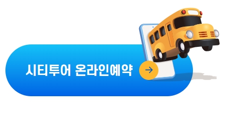 청주시티투어예약
