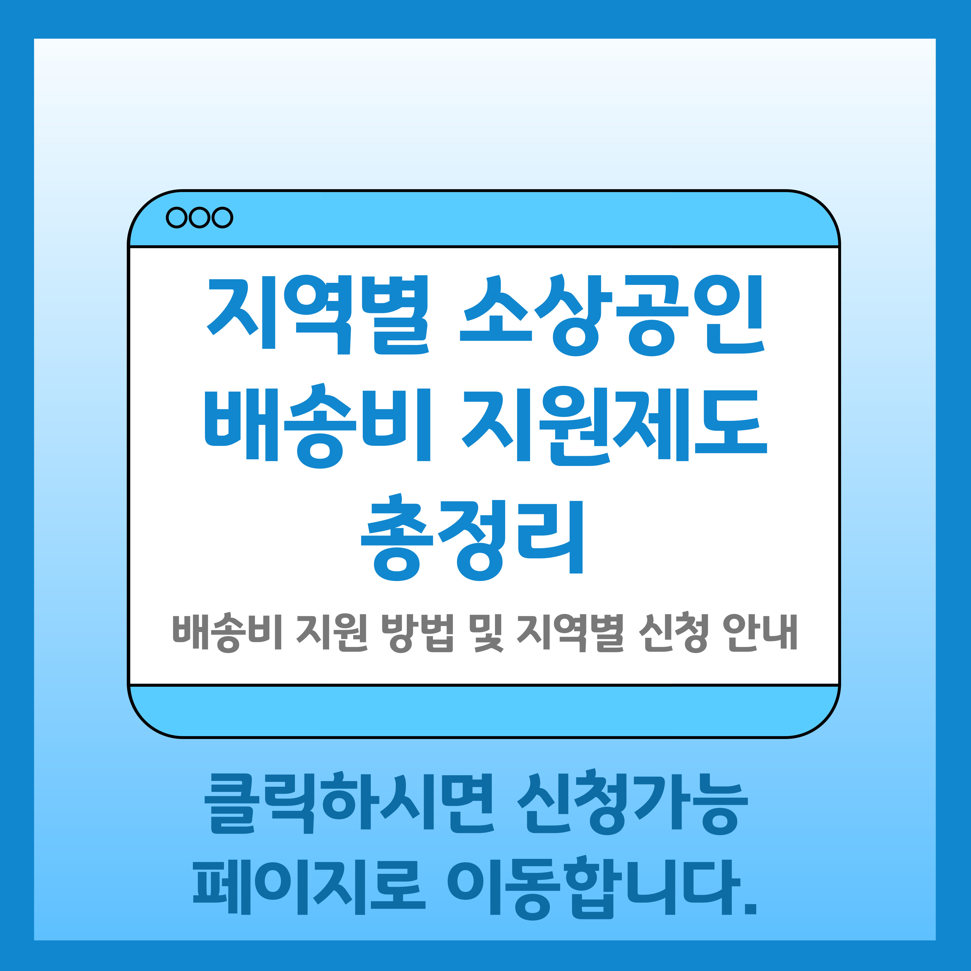 지역별 소상공인 배송비 지원제도