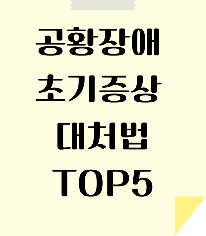 공항장애 초기 침착하게 대처하는 방법 안내