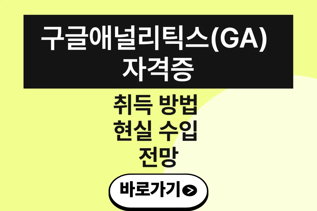 구글 애널리틱스 자격증, 취득 방법 및 현실 수입과 전망