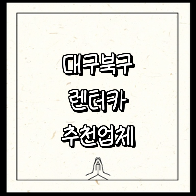 대구 북구 렌터카