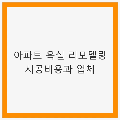 아파트 욕실 리모델링 시공