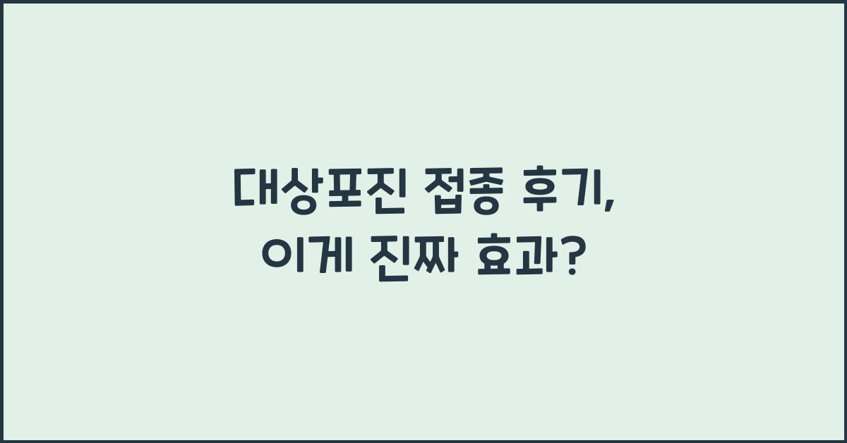 대상포진 접종 후기