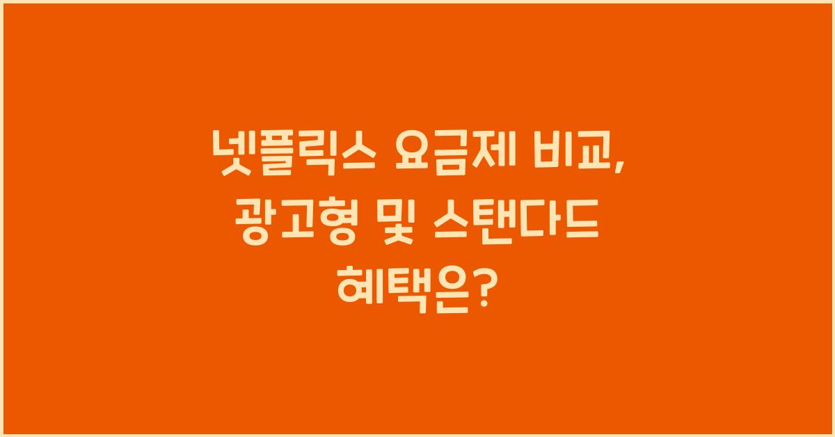 넷플릭스 요금제