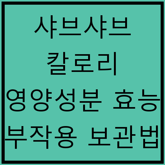 샤브샤브 칼로리 영양성분 효능 부작용 보관법