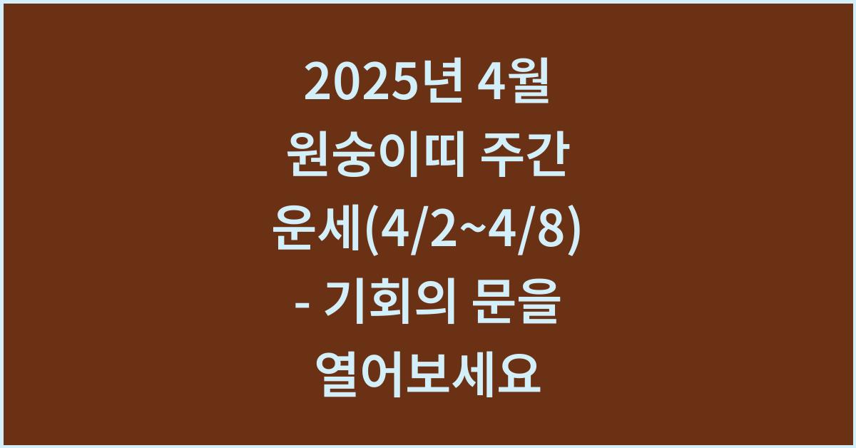 2025년 4월 원숭이띠 주간 운세(4/2~4/8)