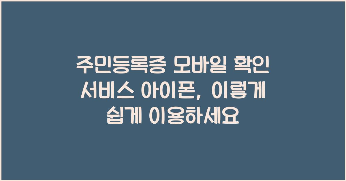 주민등록증 모바일 확인 서비스 아이폰
