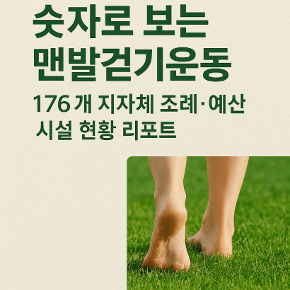 숫자로 보는 맨발걷기운동 : 176개 지자체 조례·예산·시설 현황 리포트