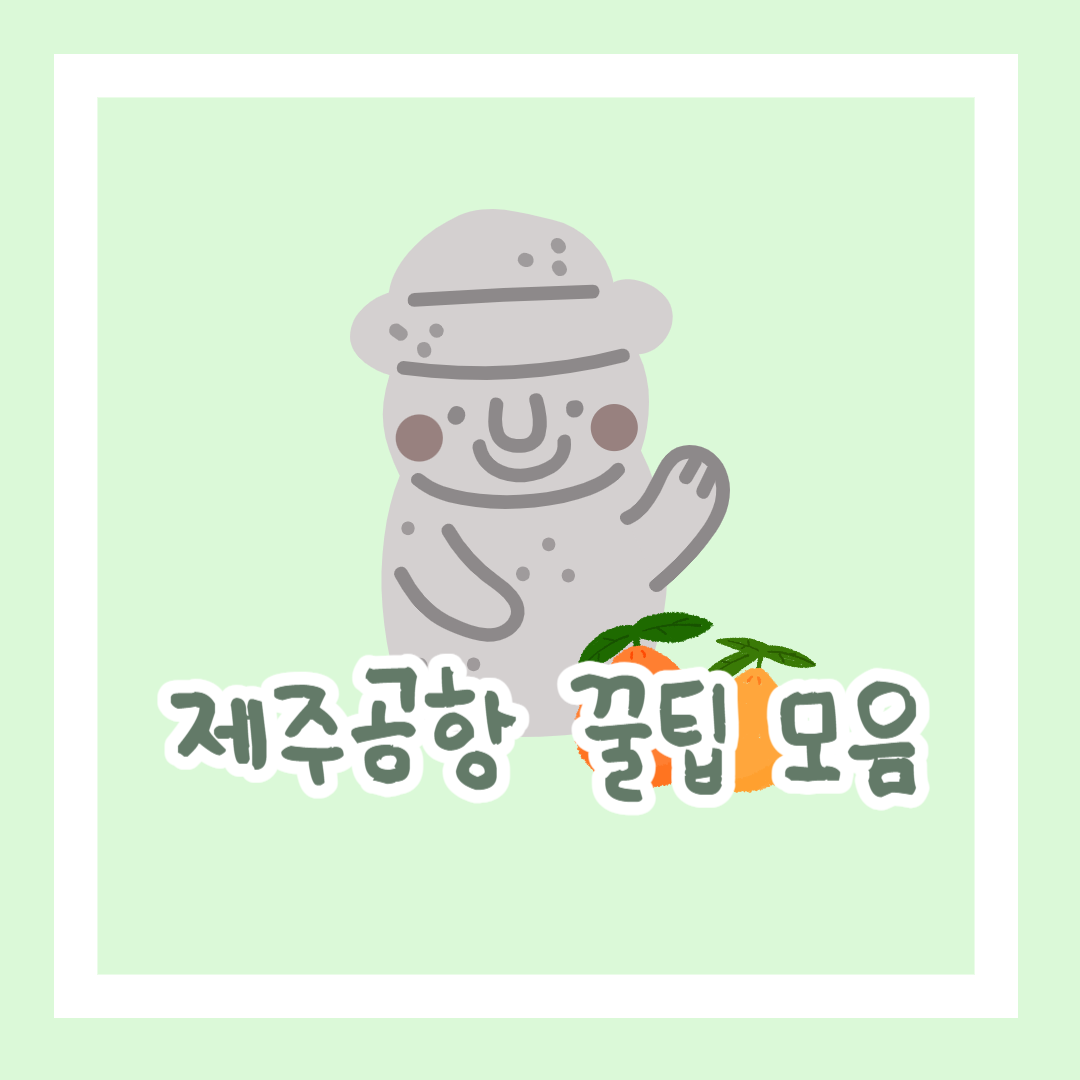 제주공항 꿀팁모음
