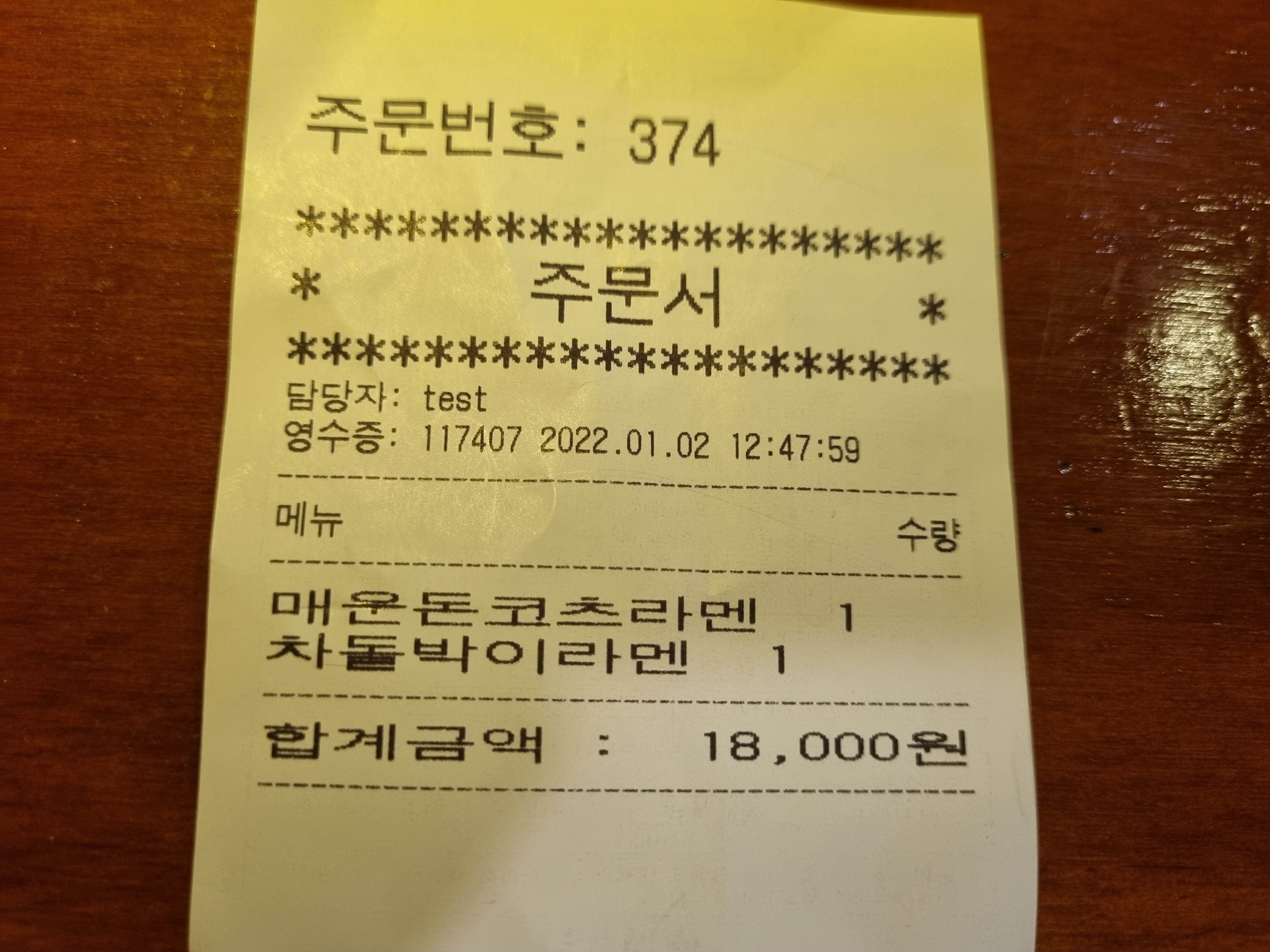 심야라멘트럭-주문서