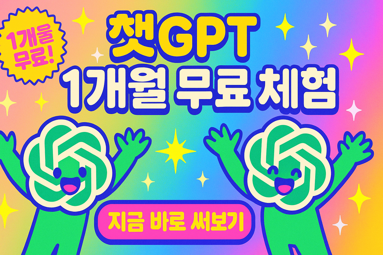 챗GPT 1개월 무료 체험