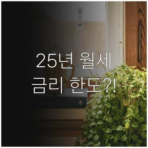 2025년 주거안정 월세대출 지원 대..