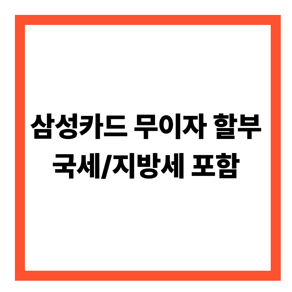 삼성카드 무이자 할부 확인 5단계: 국세·지방세도 가능한가요?