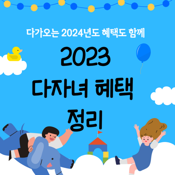2023 다자녀 혜택 썸네일