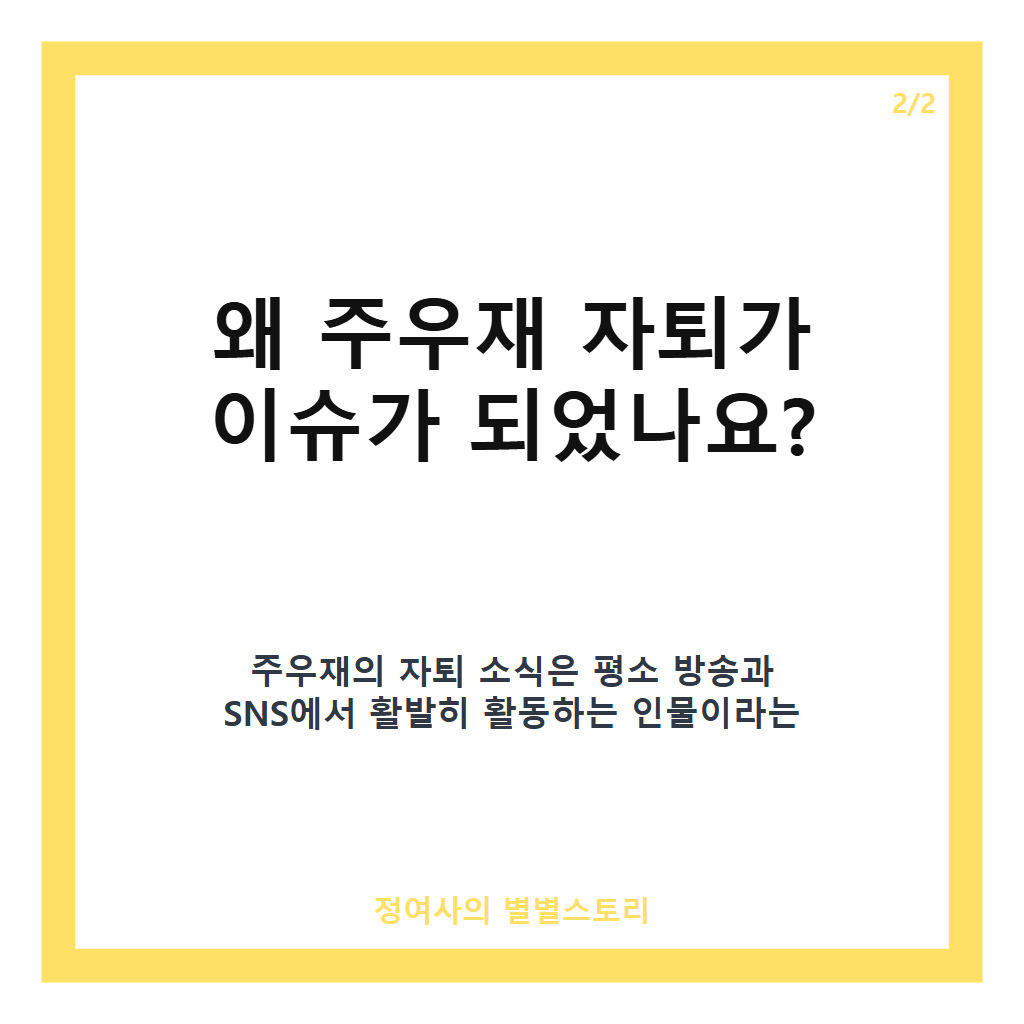 주우재 자퇴 이유와 과정: 홍익대 4학년 막학기 자퇴 비하인드 공개 카드뉴스 3
