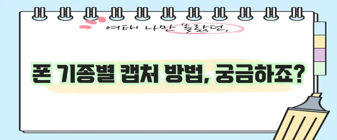 휴대폰 화면 캡처 어떻게 해야 할까요?