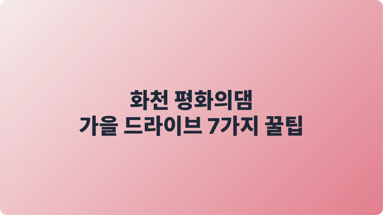 화천 평화의댐 가을 드라이브 7가지 꿀팁