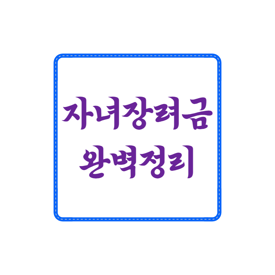 자녀장려금