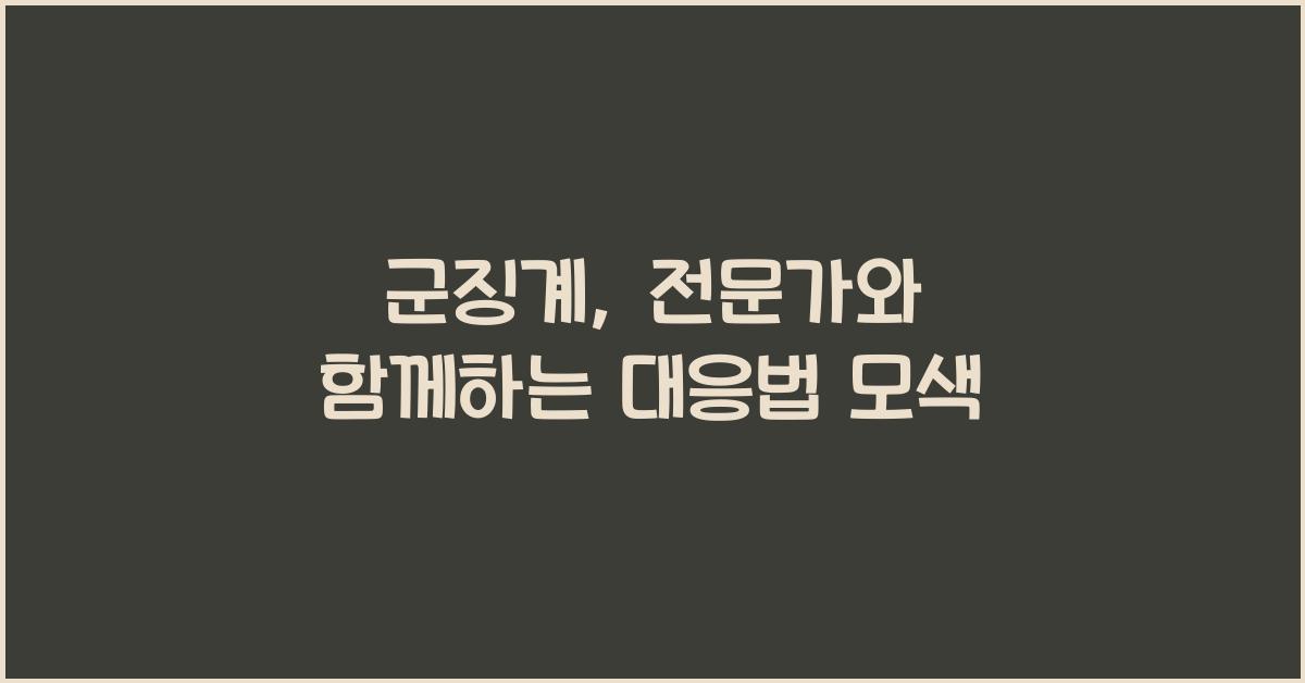군징계