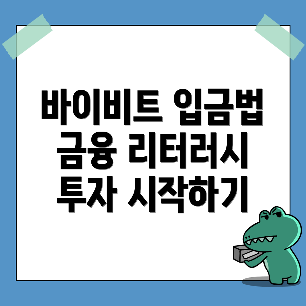 바이비트 입금 방법