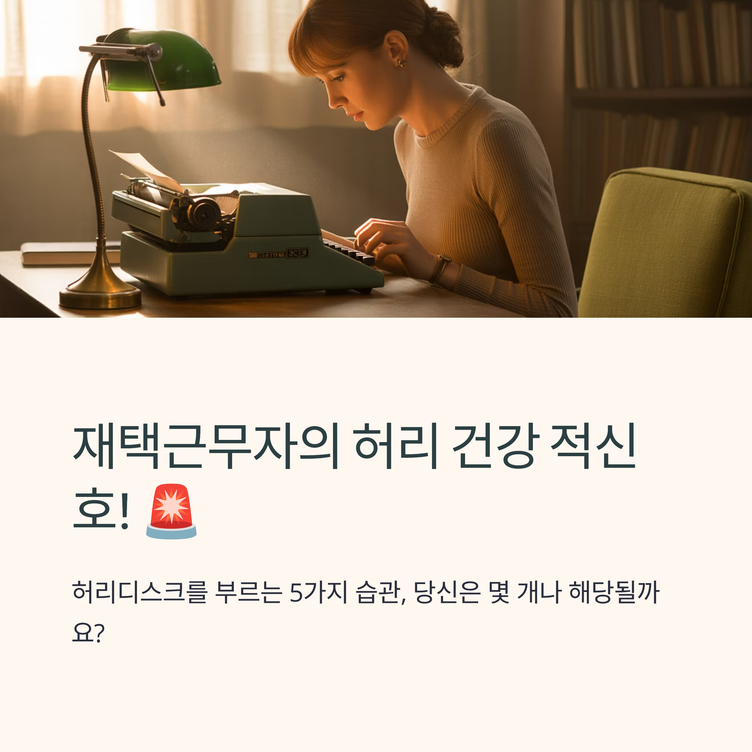 재택근무 중 디스크