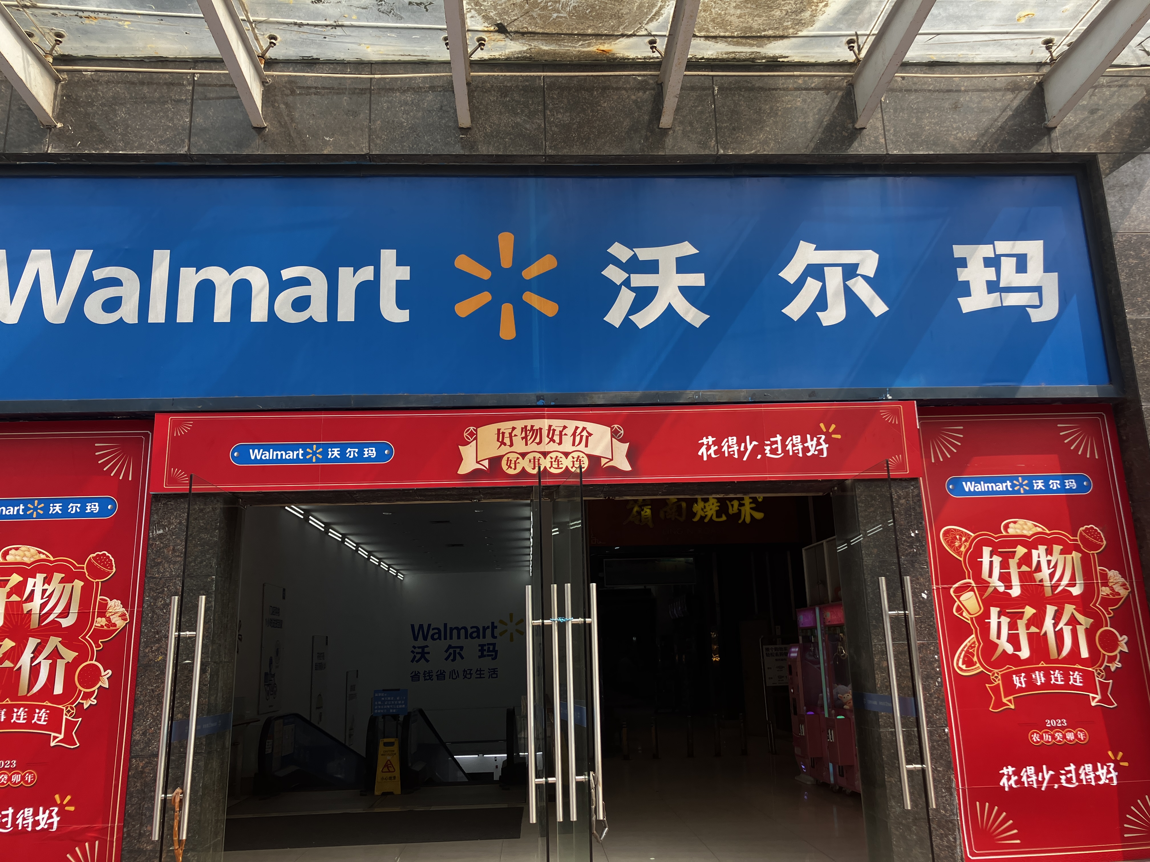 중국 월마트 (Walmart)