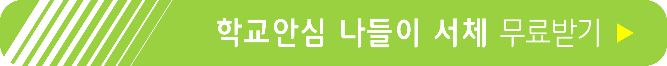 학교안심 나들이 서체 무료받기