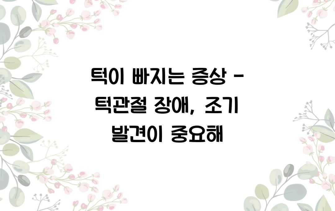 턱이 빠지는 증상 - 자주 빠진다면 턱관절 장애일 수도!