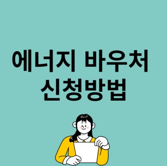 에너지 바우처 신청자격