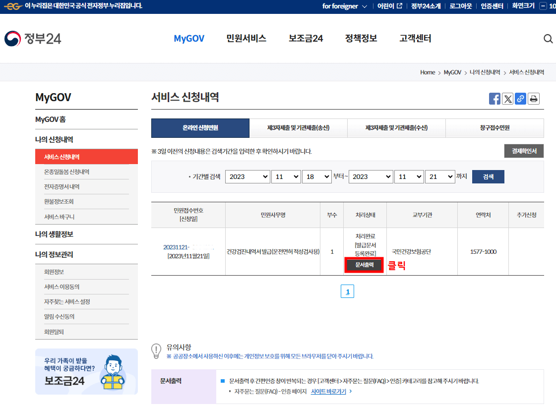 건강검진 결과 내역서 조회 발급 출력 방법