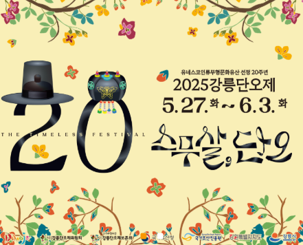 5월 가족여행 어디로? 강릉단오제에서 즐기는 전통축제와 강릉여행