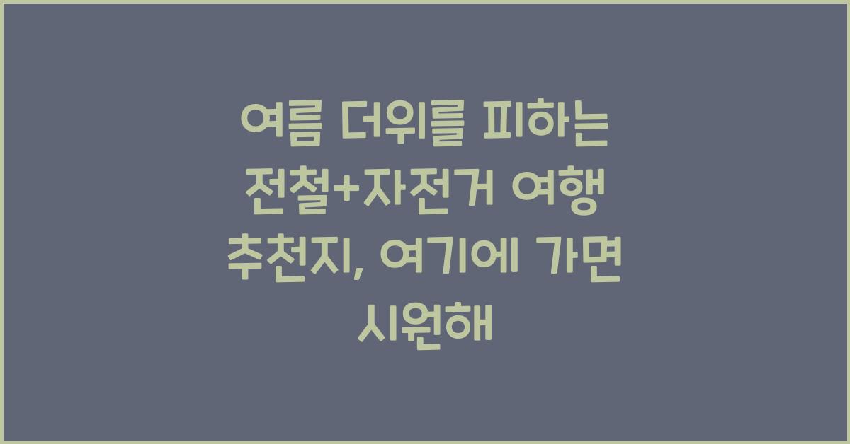 여름 더위를 피하는 전철+자전거 여행 추천지