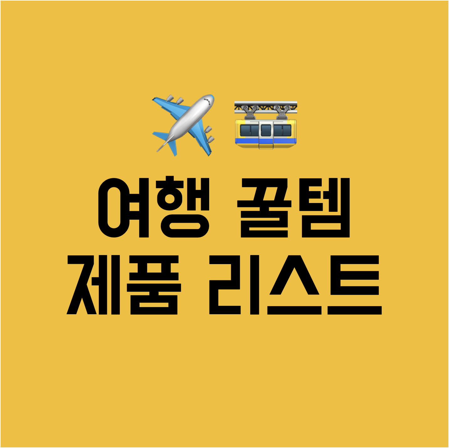 여행 꿀템 제품 리스트